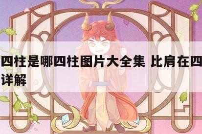比肩四柱是哪四柱图片大全集 比肩在四柱的影响详解