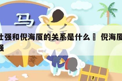 曾仕强和倪海厦的关系是什么	 倪海厦 曾仕强