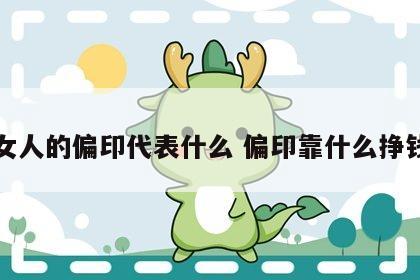 女人的偏印代表什么 偏印靠什么挣钱