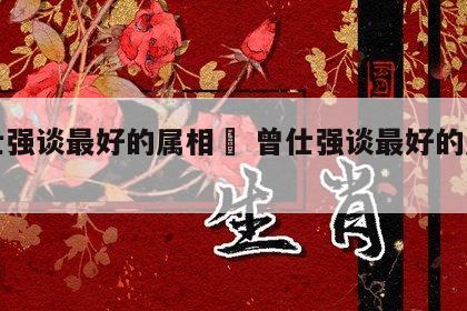 曾仕强谈最好的属相	 曾仕强谈最好的属相兔