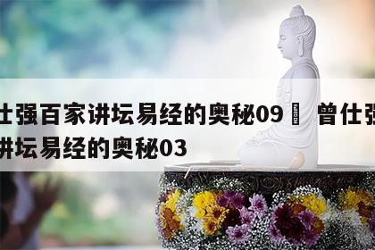 曾仕强百家讲坛易经的奥秘09	 曾仕强百家讲坛易经的奥秘03
