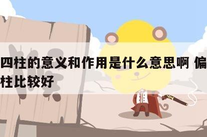 偏印四柱的意义和作用是什么意思啊 偏印在哪一柱比较好