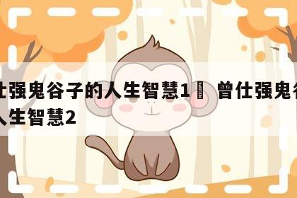 曾仕强鬼谷子的人生智慧1	 曾仕强鬼谷子的人生智慧2