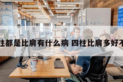 四柱都是比肩有什么病 四柱比肩多好不好
