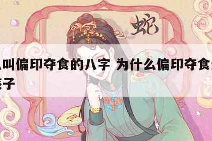 什么叫偏印夺食的八字 为什么偏印夺食还能生孩子