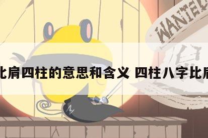 比肩四柱的意思和含义 四柱八字比肩