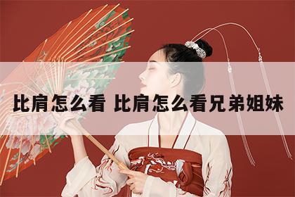 比肩怎么看 比肩怎么看兄弟姐妹