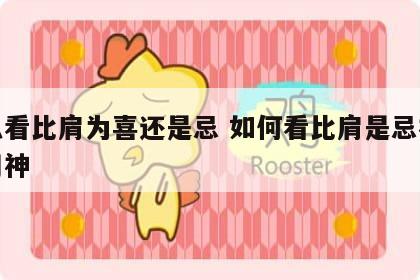 怎么看比肩为喜还是忌 如何看比肩是忌神还是用神