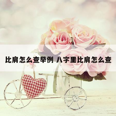 比肩怎么查举例 八字里比肩怎么查
