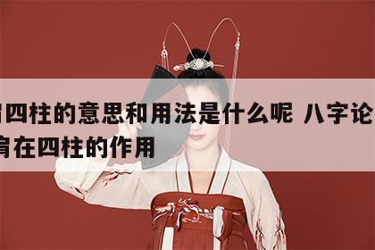 比肩四柱的意思和用法是什么呢 八字论比肩,比肩在四柱的作用