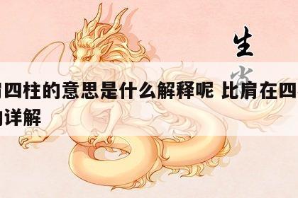 比肩四柱的意思是什么解释呢 比肩在四柱的影响详解