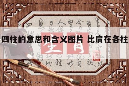 比肩四柱的意思和含义图片 比肩在各柱的含义