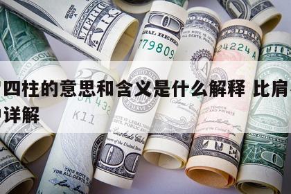比肩四柱的意思和含义是什么解释 比肩在各柱中详解