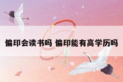 偏印会读书吗 偏印能有高学历吗