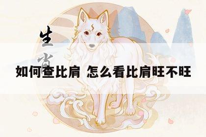 如何查比肩 怎么看比肩旺不旺