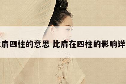 比肩四柱的意思 比肩在四柱的影响详解