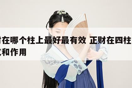 正财在哪个柱上最好最有效 正财在四柱中的意义和作用
