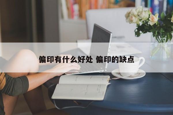 偏印有什么好处 偏印的缺点