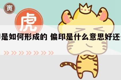 偏印是如何形成的 偏印是什么意思好还是坏呢