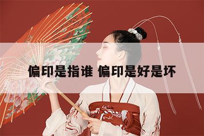 偏印是指谁 偏印是好是坏