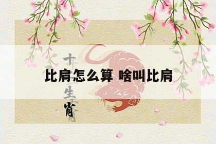 比肩怎么算 啥叫比肩