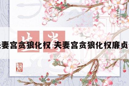 女夫妻宫贪狼化权 夫妻宫贪狼化权廉贞化禄