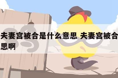 女命夫妻宫被合是什么意思 夫妻宫被合是什么意思啊
