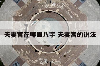 夫妻宫在哪里八字 夫妻宫的说法