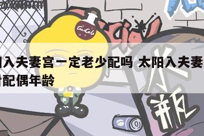太阳入夫妻宫一定老少配吗 太阳入夫妻宫男命看配偶年龄
