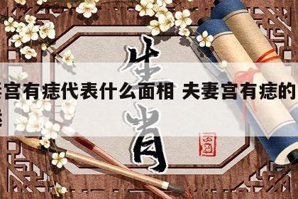 夫妻宫有痣代表什么面相 夫妻宫有痣的女人命运