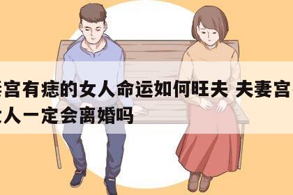夫妻宫有痣的女人命运如何旺夫 夫妻宫有痣的女人一定会离婚吗