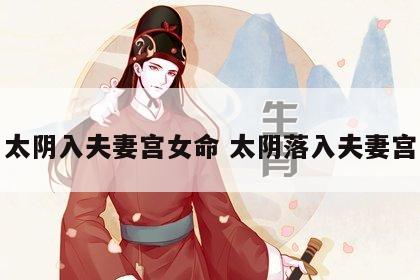 太阴入夫妻宫女命 太阴落入夫妻宫