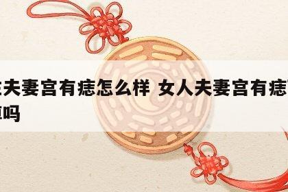 女性夫妻宫有痣怎么样 女人夫妻宫有痣可以去掉吗