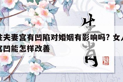 女性夫妻宫有凹陷对婚姻有影响吗? 女人夫妻宫凹能怎样改善