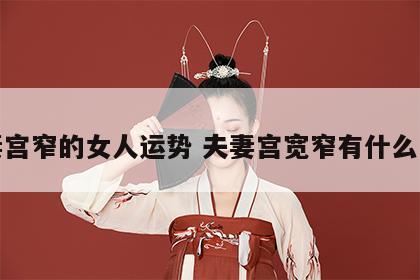 夫妻宫窄的女人运势 夫妻宫宽窄有什么区别