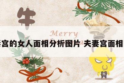 夫妻宫的女人面相分析图片 夫妻宫面相图解