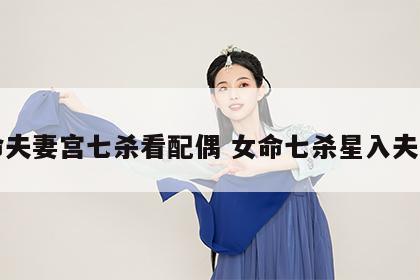 女命夫妻宫七杀看配偶 女命七杀星入夫妻宫