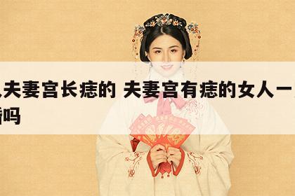 女人夫妻宫长痣的 夫妻宫有痣的女人一定会离婚吗