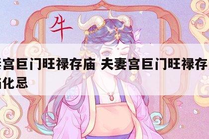 夫妻宫巨门旺禄存庙 夫妻宫巨门旺禄存庙文曲陷化忌