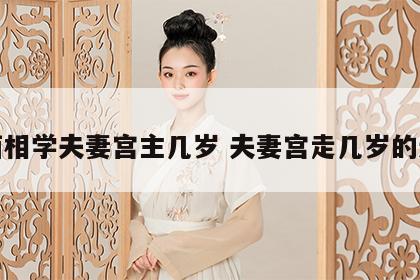 面相学夫妻宫主几岁 夫妻宫走几岁的运