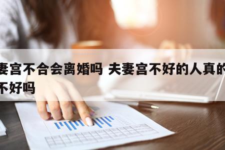 夫妻宫不合会离婚吗 夫妻宫不好的人真的婚姻不好吗