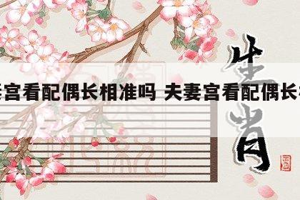 夫妻宫看配偶长相准吗 夫妻宫看配偶长相特征