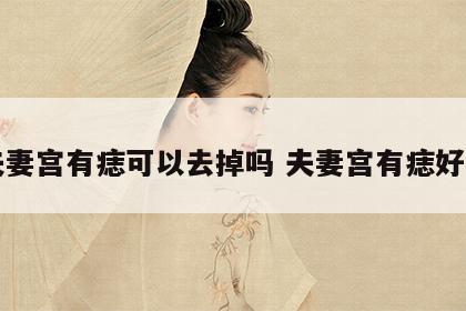 夫妻宫有痣可以去掉吗 夫妻宫有痣好吗