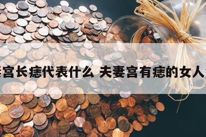 夫妻宫长痣代表什么 夫妻宫有痣的女人命运
