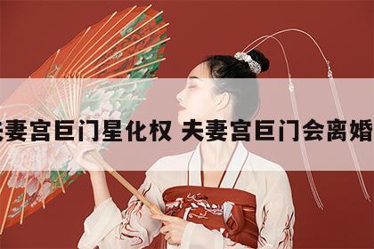 夫妻宫巨门星化权 夫妻宫巨门会离婚吗