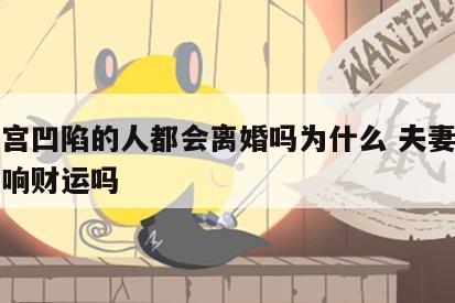 夫妻宫凹陷的人都会离婚吗为什么 夫妻宫凹陷影响财运吗