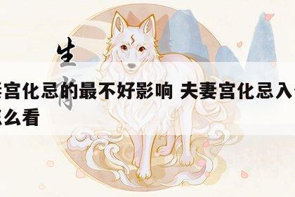 夫妻宫化忌的最不好影响 夫妻宫化忌入什么宫怎么看