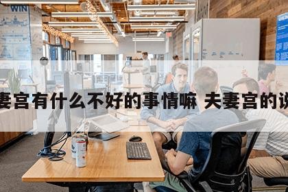夫妻宫有什么不好的事情嘛 夫妻宫的说法