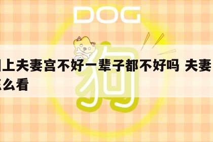 面相上夫妻宫不好一辈子都不好吗 夫妻宫面相怎么看