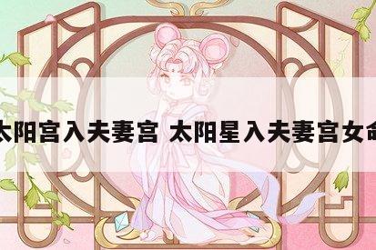 太阳宫入夫妻宫 太阳星入夫妻宫女命